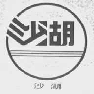沙湖