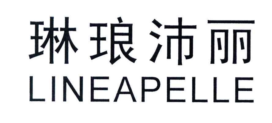 琳琅沛丽