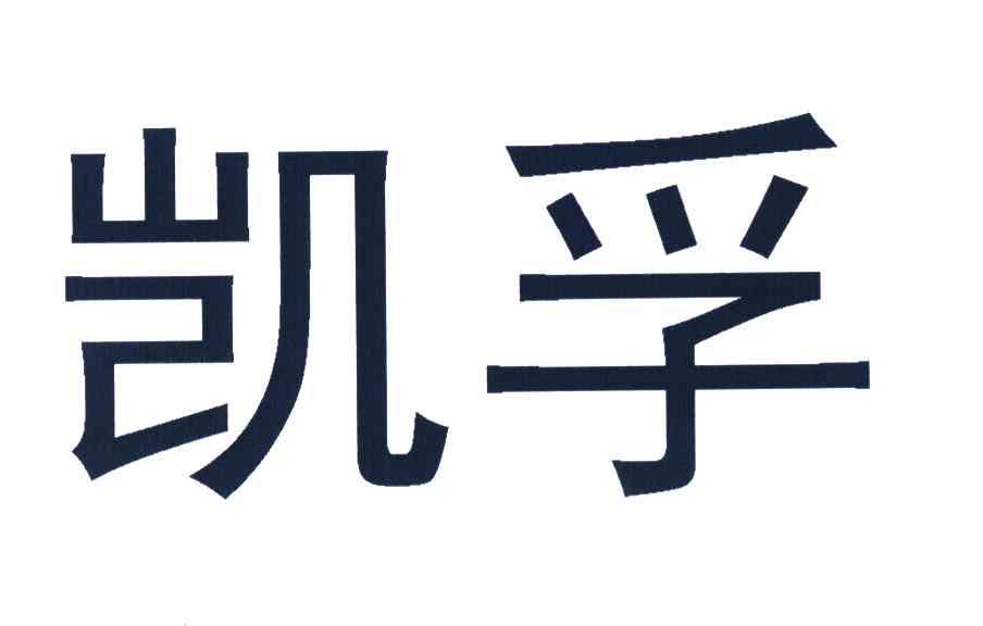 凯孚