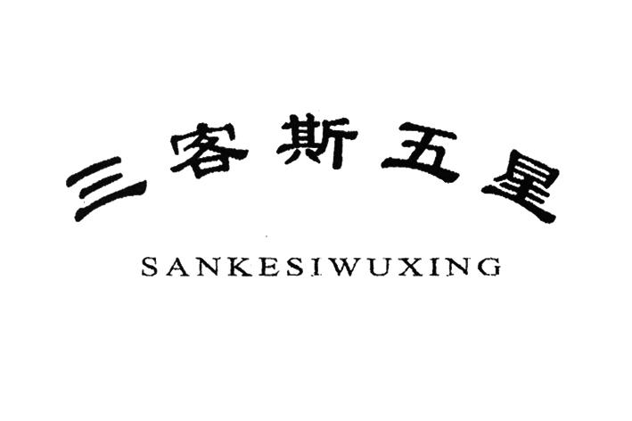 三客斯五星
