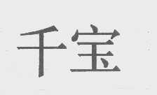 千宝
