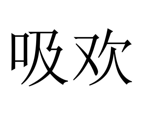 吸欢