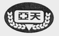 亚天