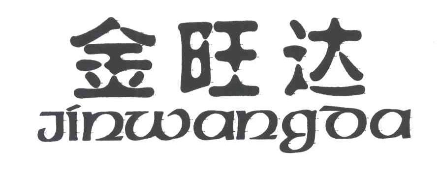金旺达