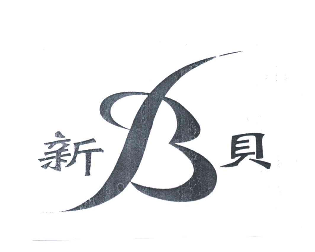 新贝;B