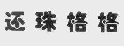 还珠格格