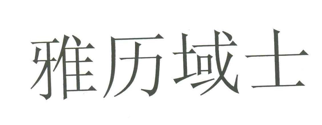 雅历域士
