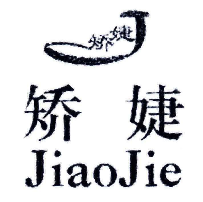 矫婕
