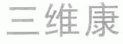 三维康