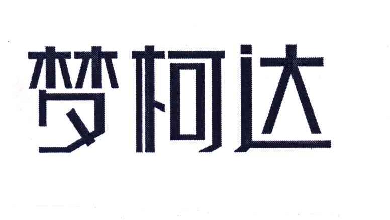 梦柯达