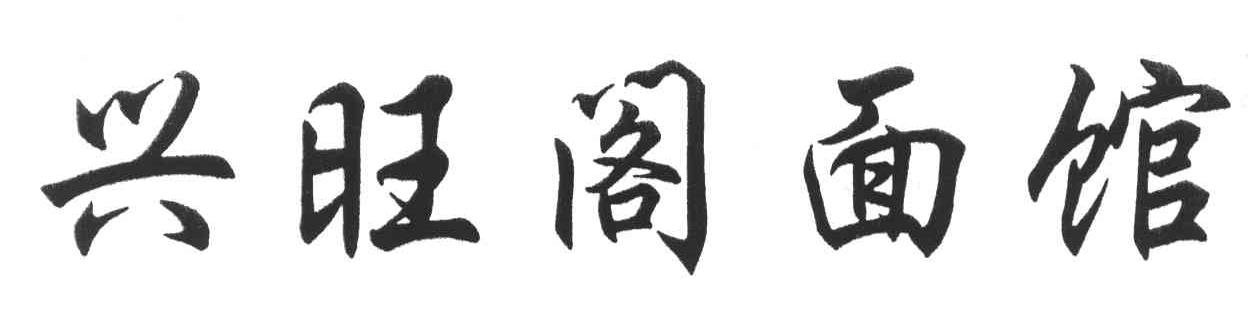 兴旺阁