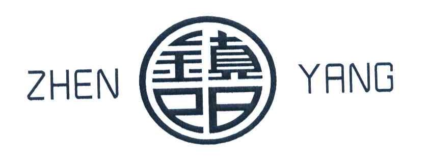 镇阳
