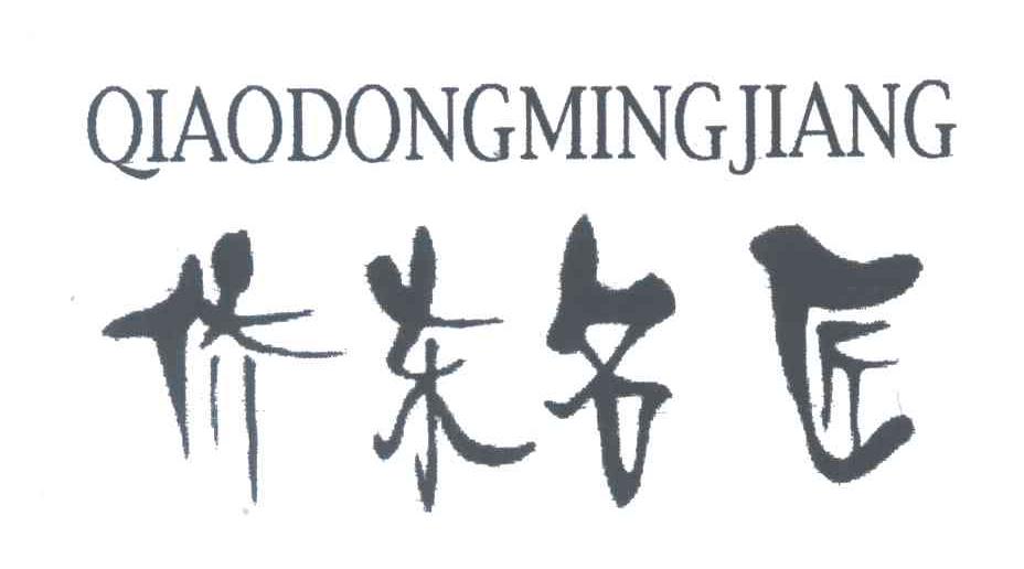 侨东名匠