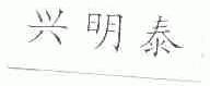 兴明泰