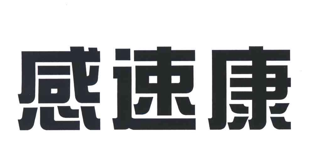 感速康