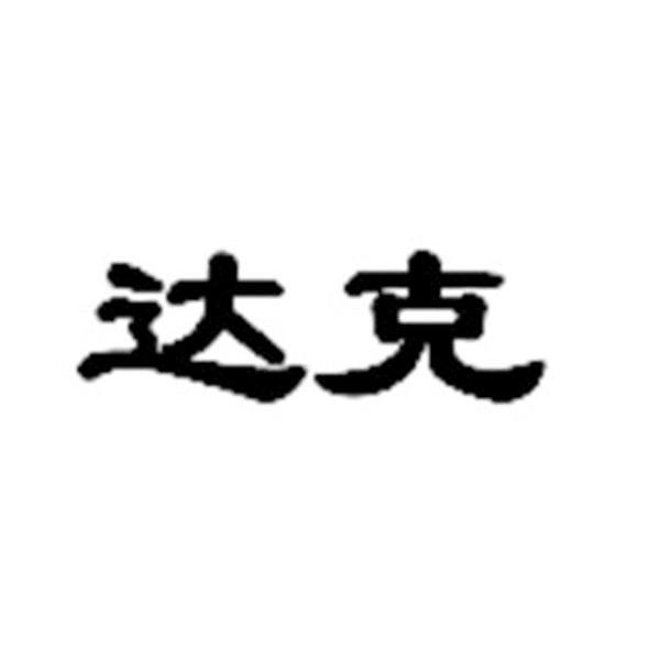 达克