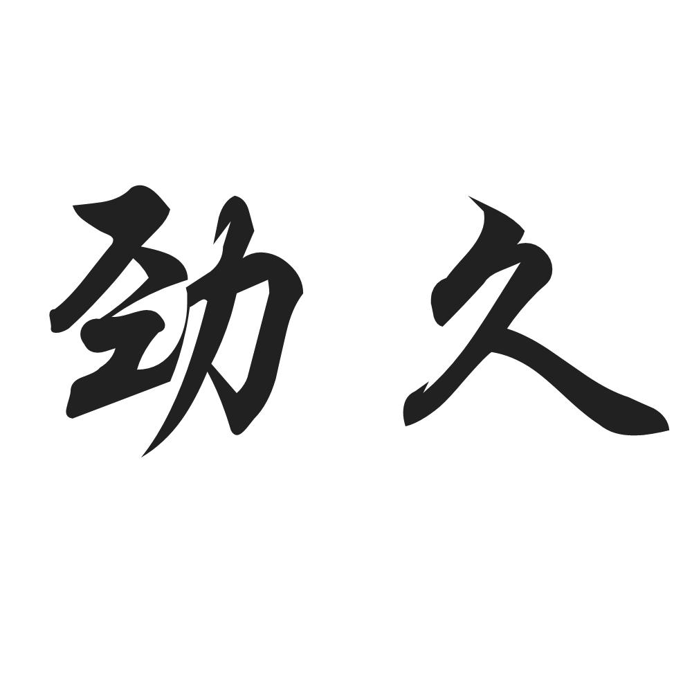 劲久