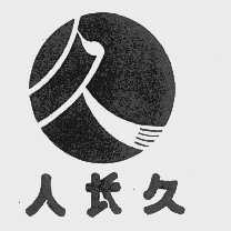 人长久