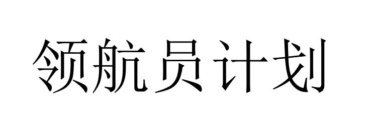 领航员计划