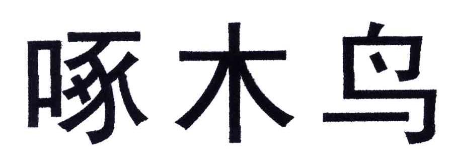 啄木鸟
