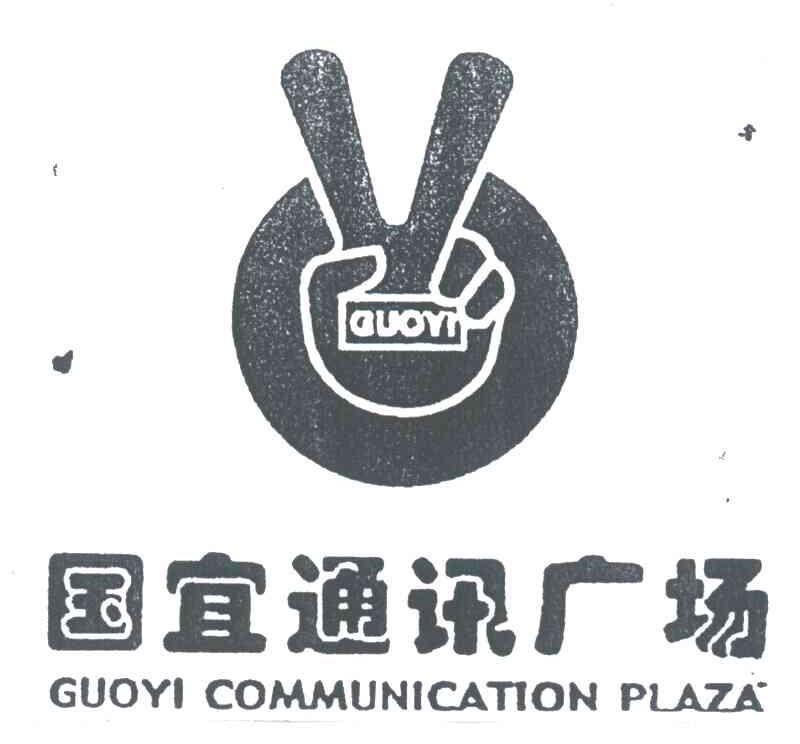 国宜通讯广场;GUOYI COMMUNICATION PLAZA