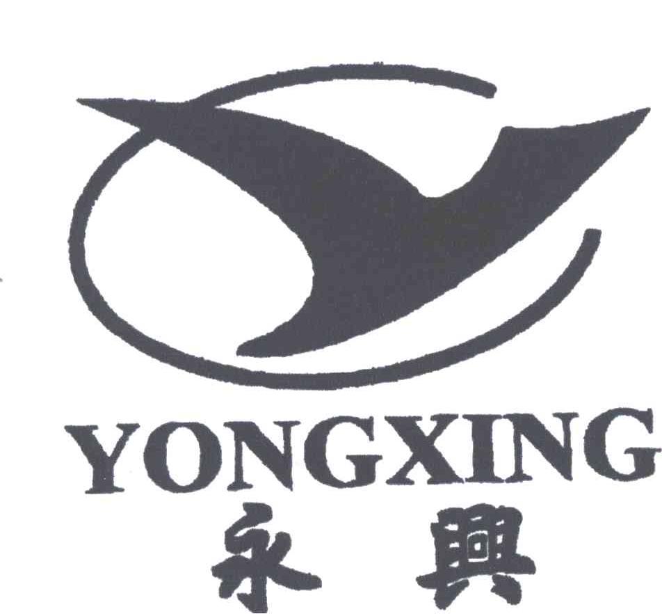 永兴及图形