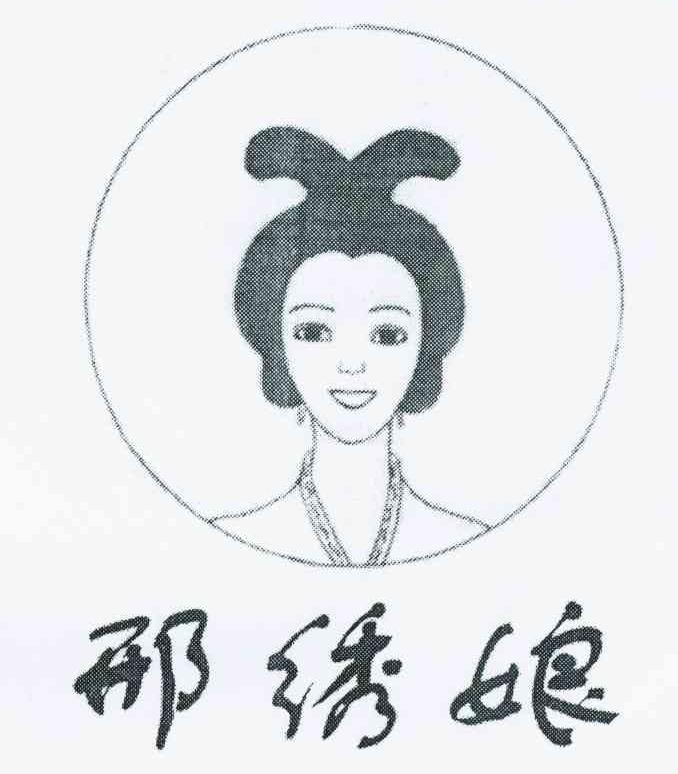 邢绣娘