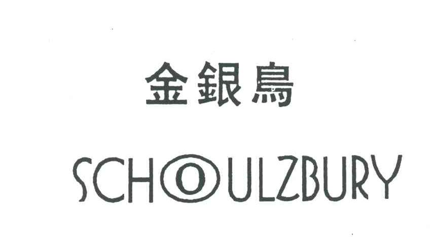 金银鸟;SCHOULZBURY