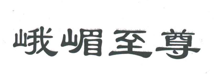 峨嵋至尊