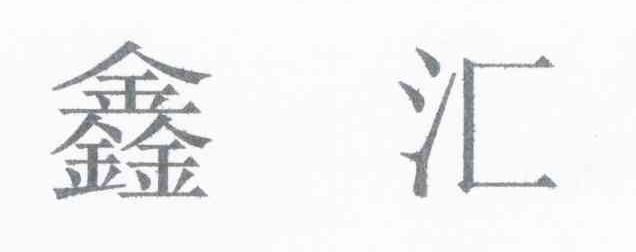 鑫汇