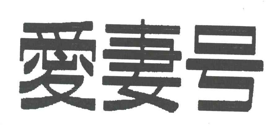 爱妻号