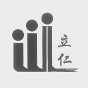 立仁
