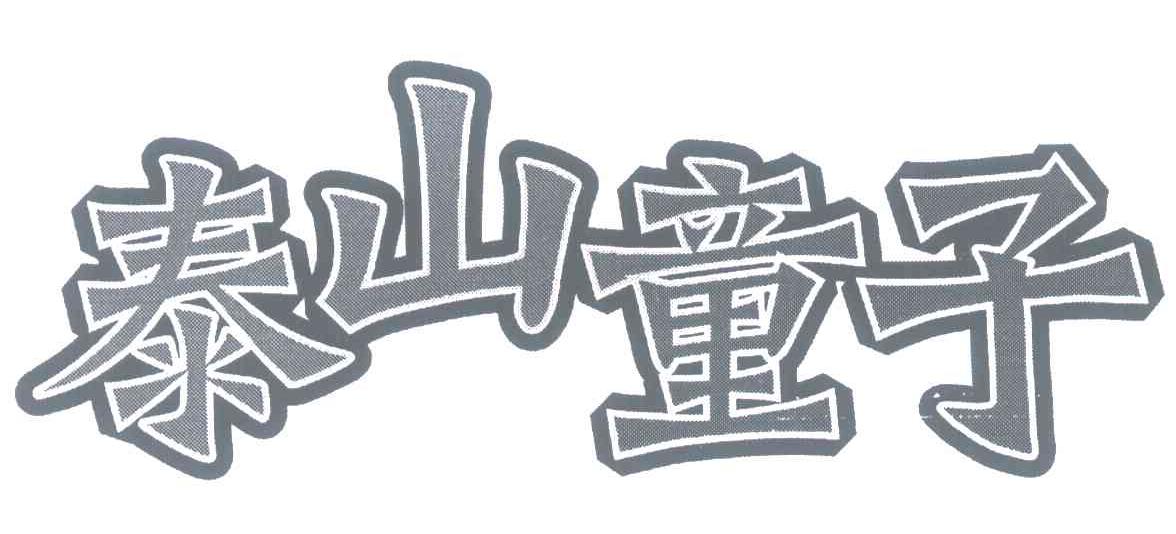 泰山童子