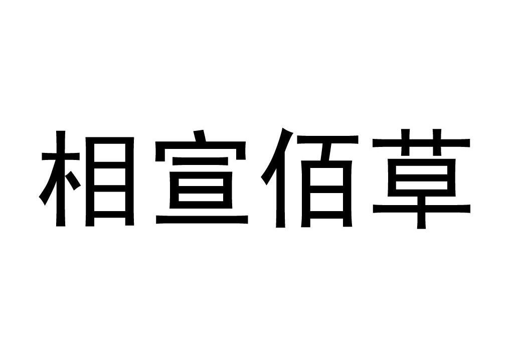 相宣佰草