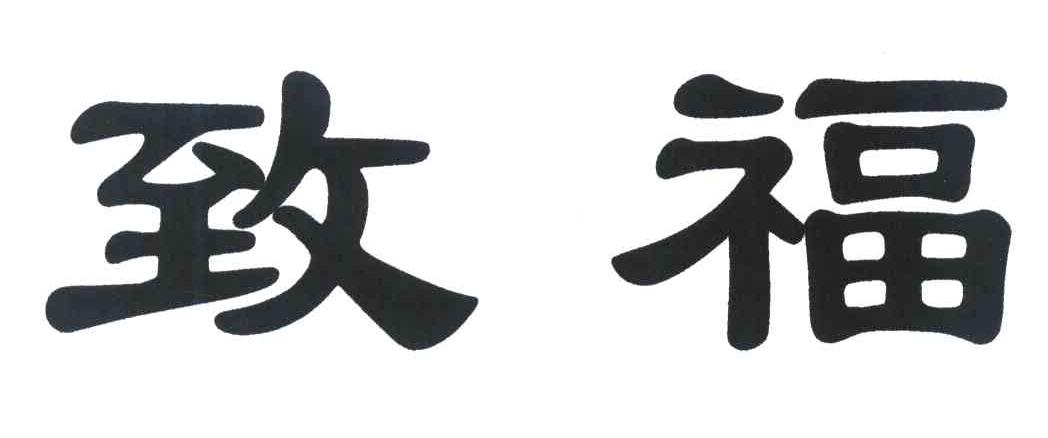 致福