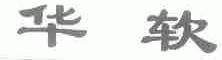 华软