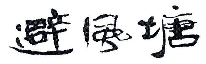 避风塘