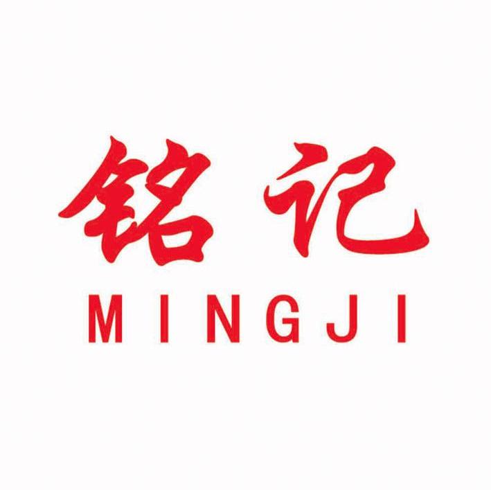 铭记