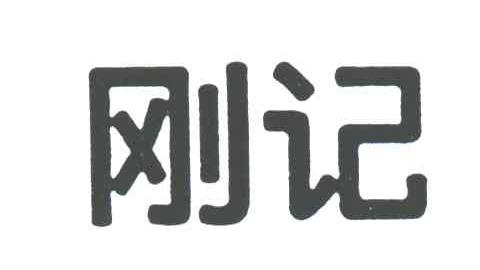刚记