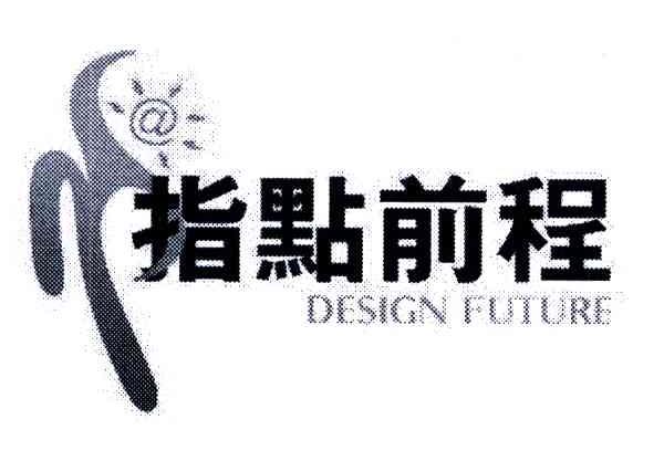 指点前程;DESIGN FUTURE