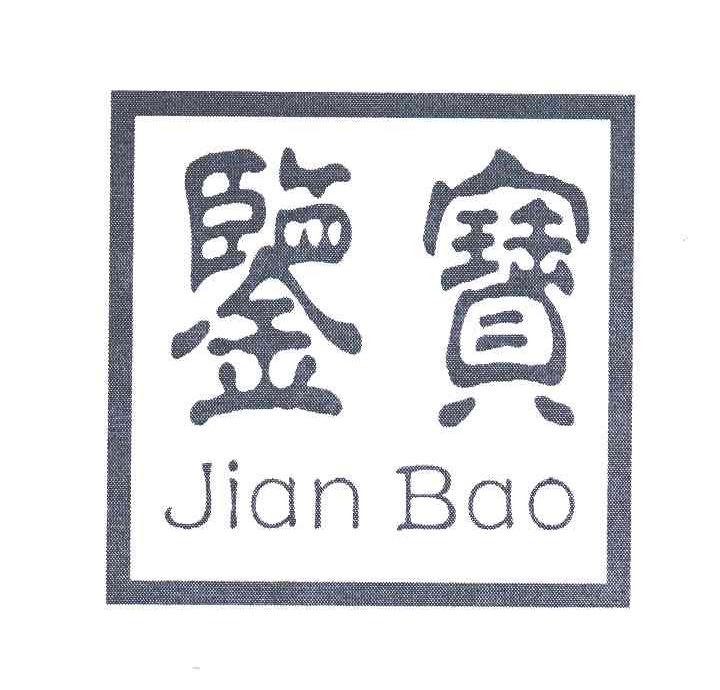 鉴宝