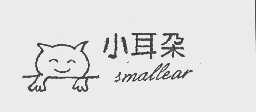 小耳朵   SMALLEAR