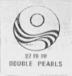 双珠