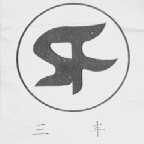 三丰