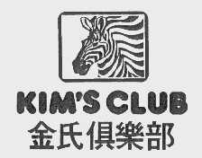金氏   KIM'S