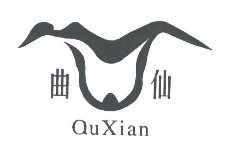 曲仙