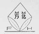 芳花