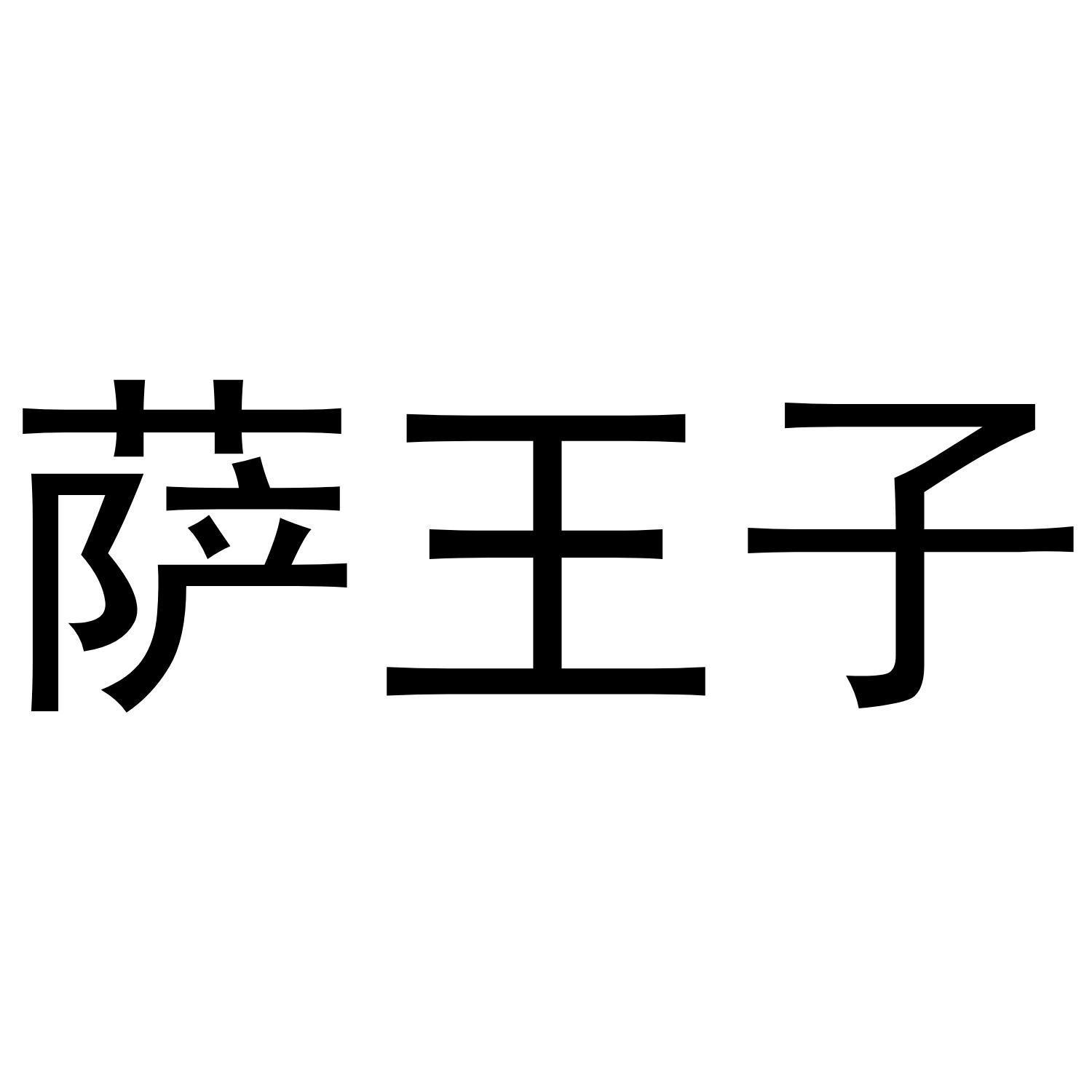 萨王子