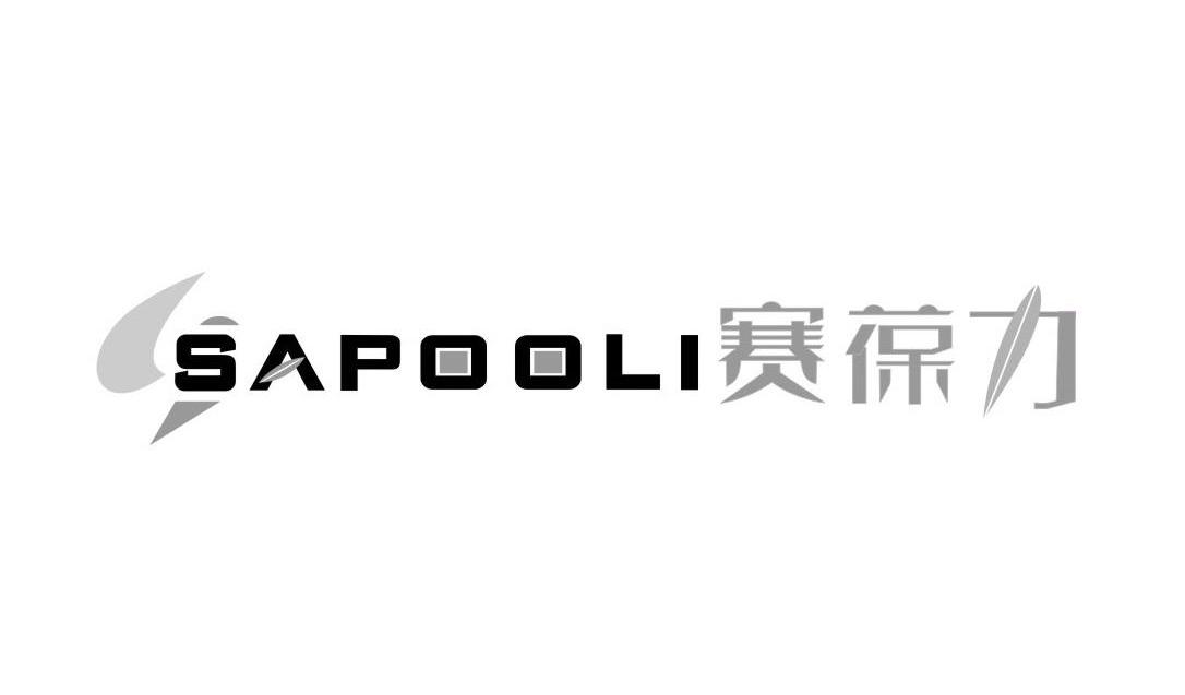 赛葆力 SAPOOLI