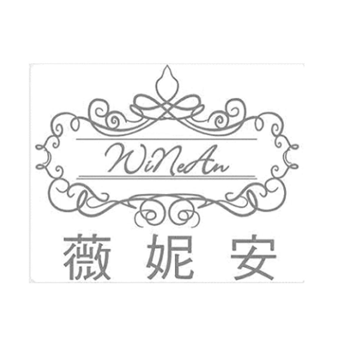 薇妮安  WINAN